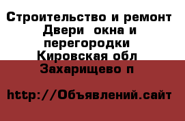 Строительство и ремонт Двери, окна и перегородки. Кировская обл.,Захарищево п.